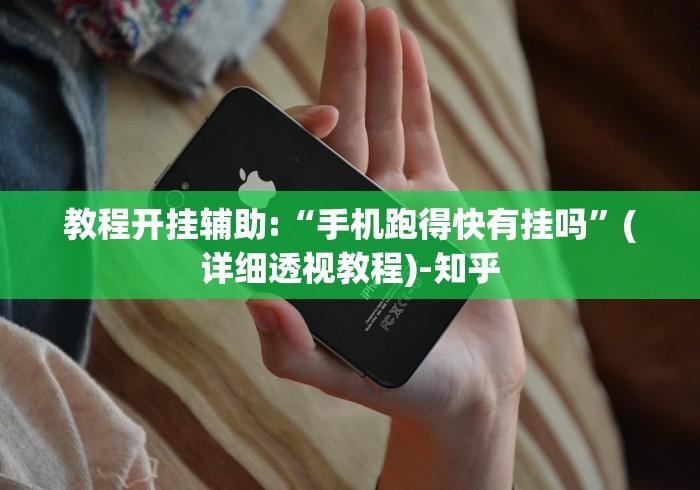 教程开挂辅助:“手机跑得快有挂吗”(详细透视教程)-知乎