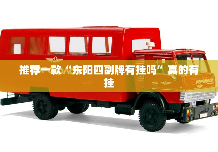 【第一资讯】“哈儿麻将有挂没得	”(曝光透视必备猫腻)