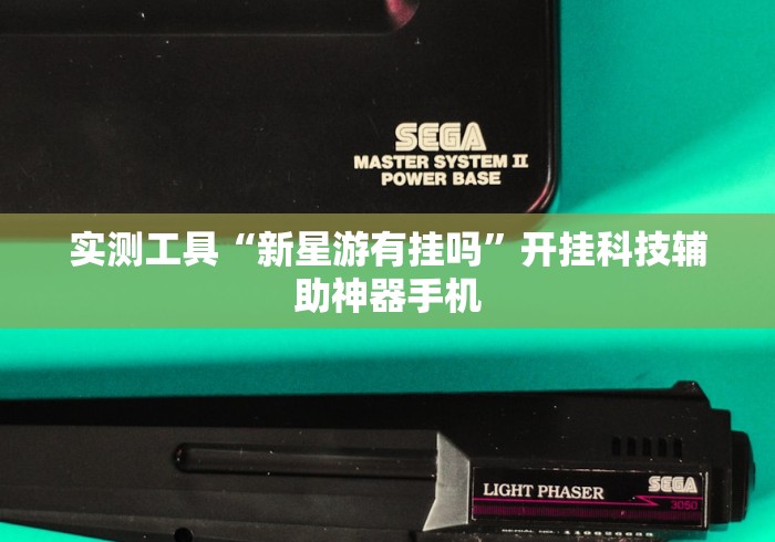 实测工具“新星游有挂吗	”开挂科技辅助神器手机