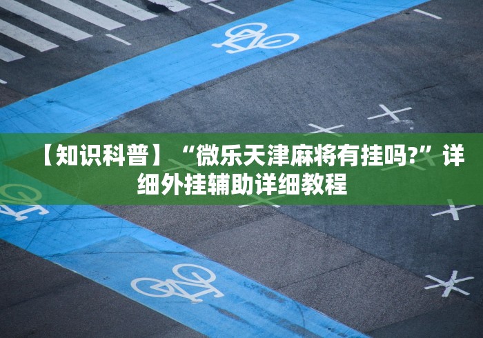8秒详论“星悦麻将外卦神器下载安装”(确实是有挂)知乎