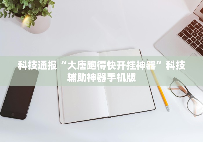 最新教程“微乐郑州麻将万能开挂器	”掌握辅助功能必胜规则