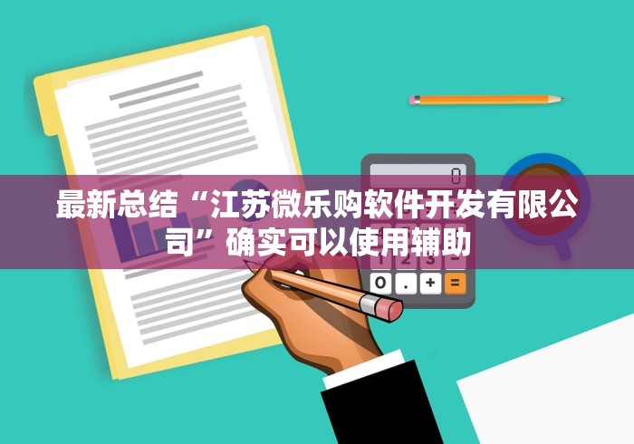 最新总结“江苏微乐购软件开发有限公司”确实可以使用辅助