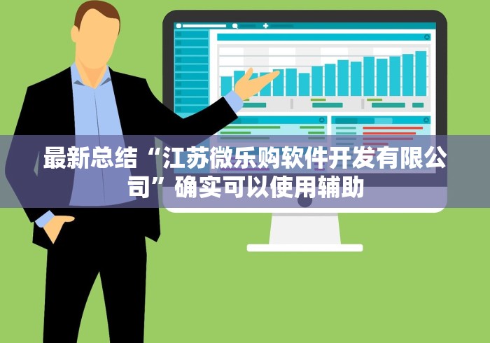 最新总结“江苏微乐购软件开发有限公司	”确实可以使用辅助
