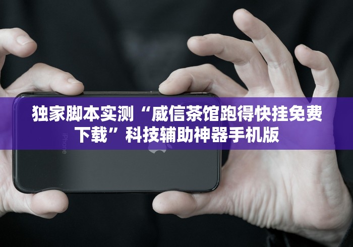 玩家攻略科普“微乐卡五星万能开挂器下载安装免费	”开挂步骤方法