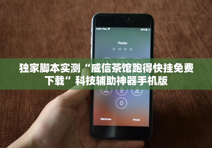 独家脚本实测“威信茶馆跑得快挂免费下载	”科技辅助神器手机版