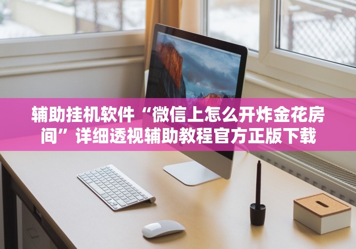 简单学会“微信蜀山四川麻将漏洞”-原来有挂