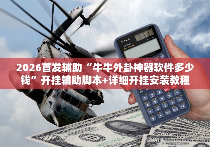 大家普及一下“微信拼三张怎么开挂”(必胜开挂神器)