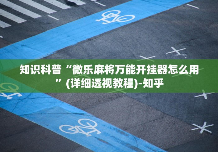独家实测“万能麻将胡牌神器手机”(原来确实是有挂) 