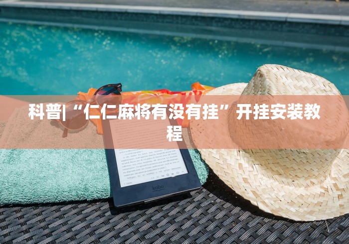 科普|“仁仁麻将有没有挂”开挂安装教程