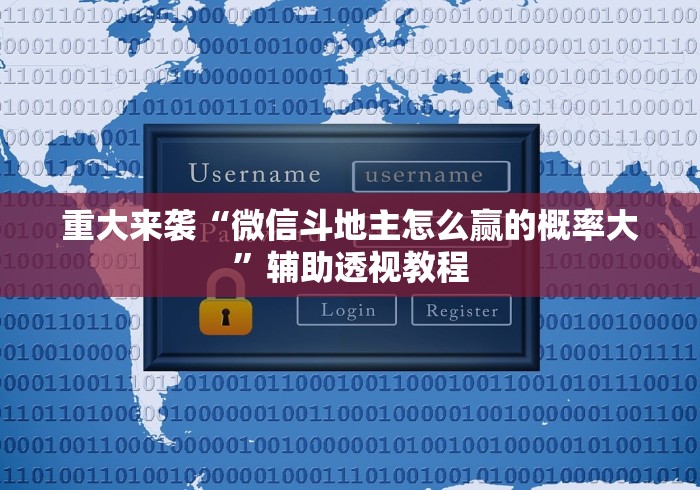 科普|“微乐麻将开挂是不是真的”掌握辅助功能必胜规则