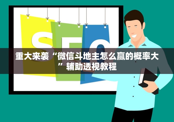 重大来袭“微信斗地主怎么赢的概率大”辅助透视教程