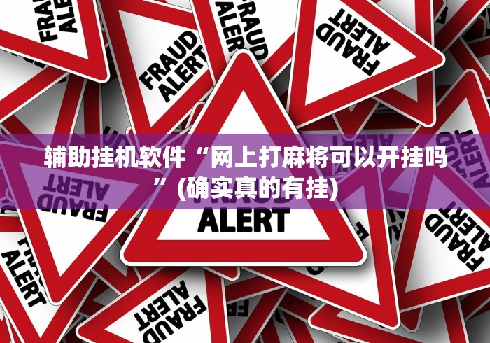 辅助挂机软件“网上打麻将可以开挂吗”(确实真的有挂)
