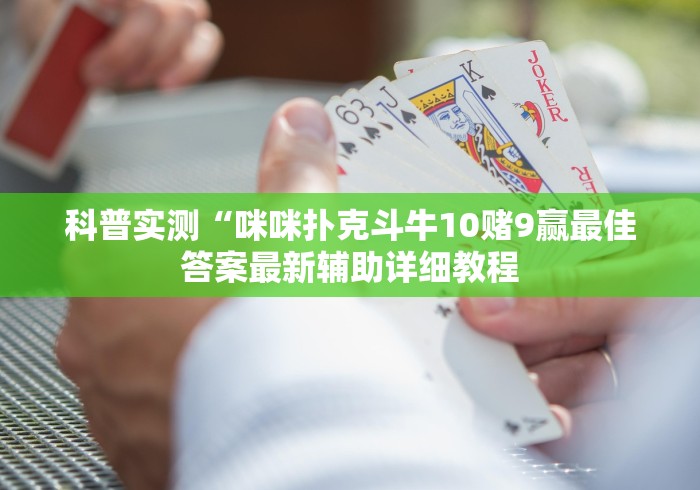 科普实测“咪咪扑克斗牛10赌9赢最佳答案最新辅助详细教程