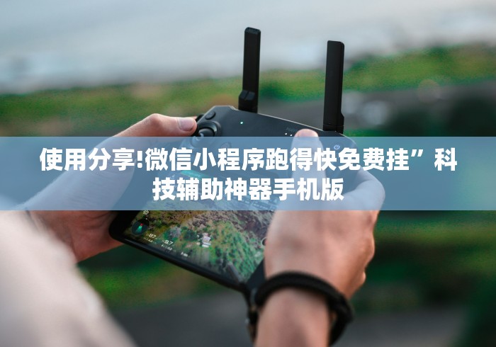 使用分享!微信小程序跑得快免费挂”科技辅助神器手机版