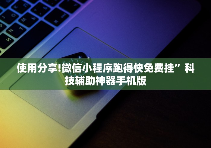 使用分享!微信小程序跑得快免费挂”科技辅助神器手机版