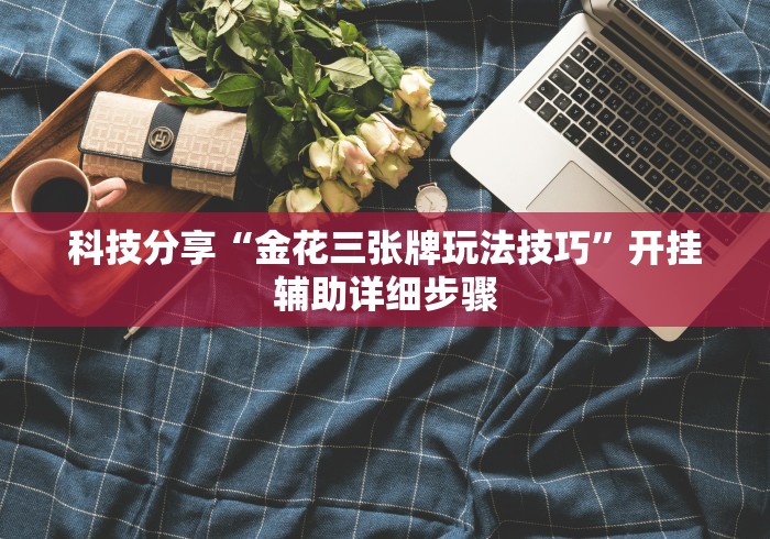 专家分析“微乐山东麻将如何开挂”(太坑了果然有挂)
