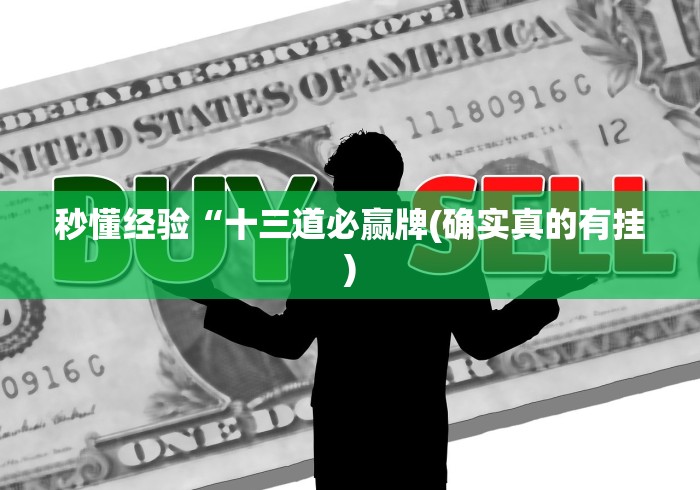 秒懂经验“十三道必赢牌(确实真的有挂)