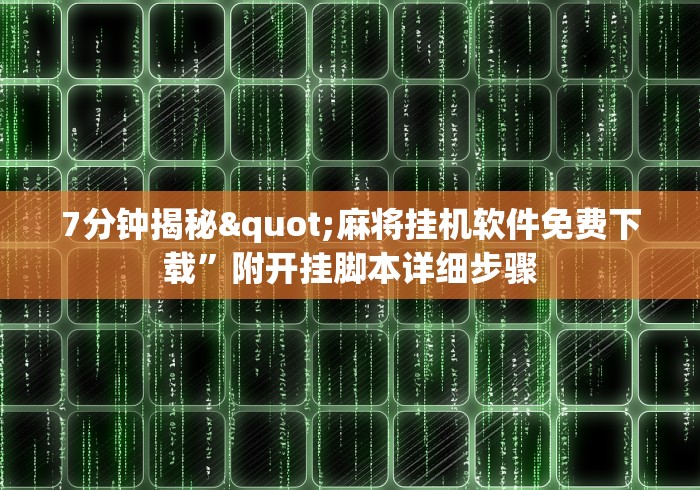 7分钟揭秘"麻将挂机软件免费下载”附开挂脚本详细步骤