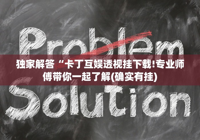 玩家爆料“攀枝花麻将的打法和技巧”辅助工具插件,揭秘技巧开挂