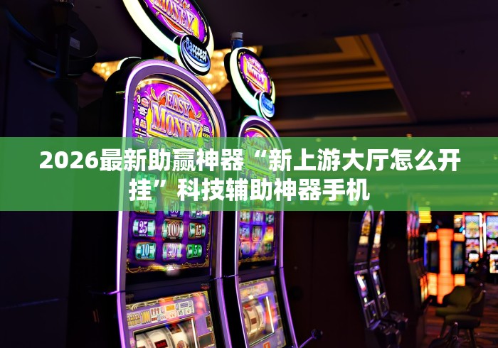 2026最新一代“陕西丫丫麻将捉老麻怎样可以不输	”原来有神器下载