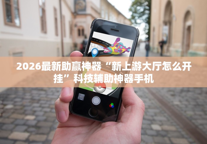 玩家爆料“攀枝花麻将的打法和技巧”辅助工具插件,揭秘技巧开挂