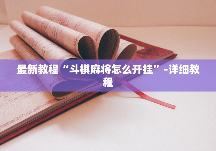 最新教程“斗棋麻将怎么开挂	”-详细教程