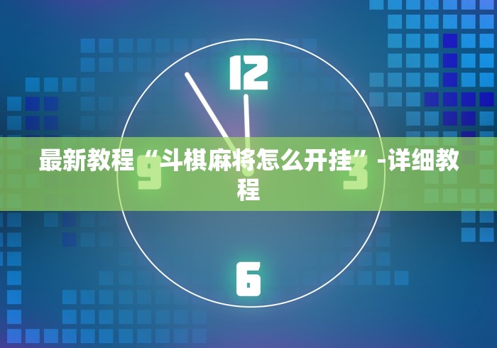 使用分享“迅奇麻将万能开挂最新版本更新内容”确实可以使用辅助