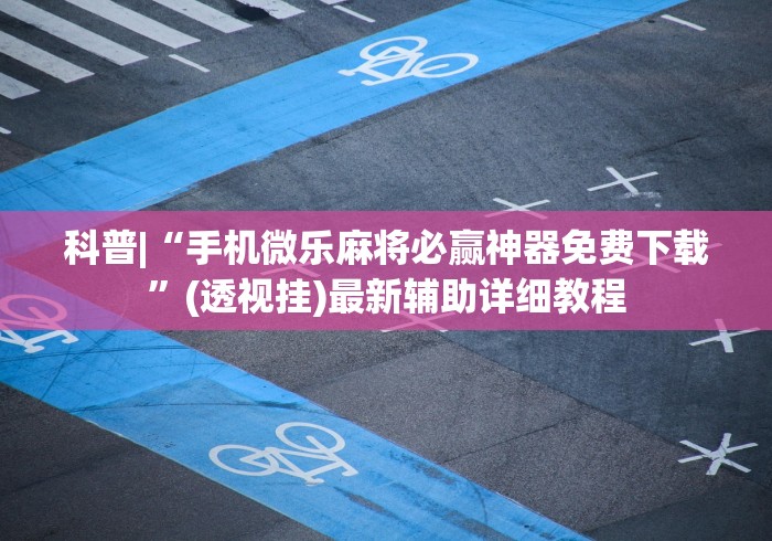 实测!“哥哥跑得快开挂”(曝光透视必备猫腻)