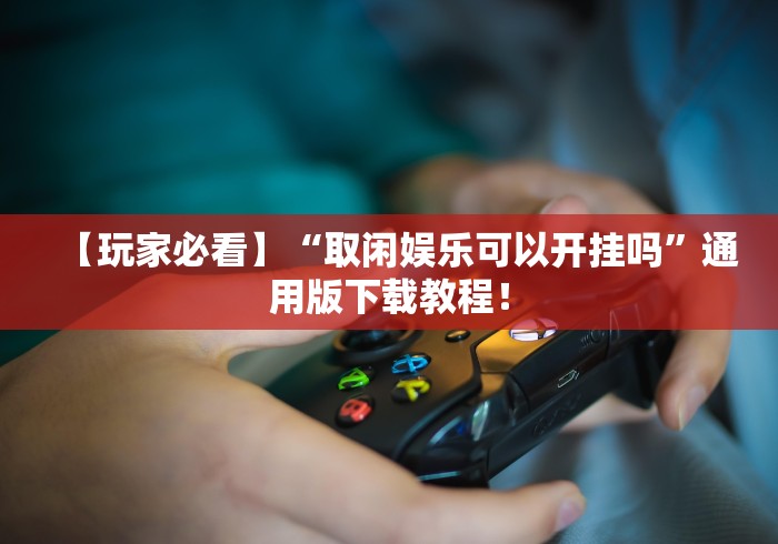 科技媒体实测“琼州雀友有挂吗	”(原来确实是有插件) 