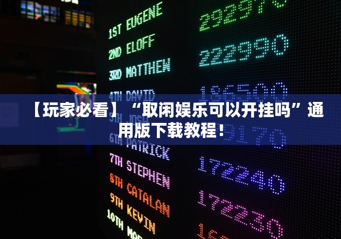 【玩家必看】“取闲娱乐可以开挂吗”通用版下载教程！