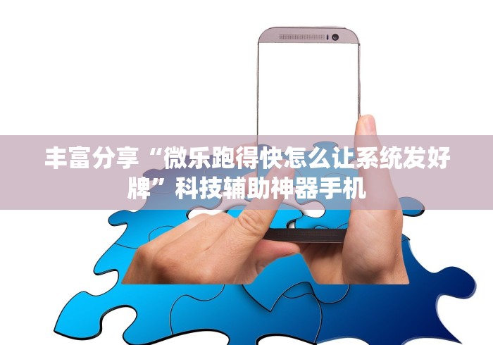 最新教程“微乐郑州麻将万能开挂器”掌握辅助功能必胜规则