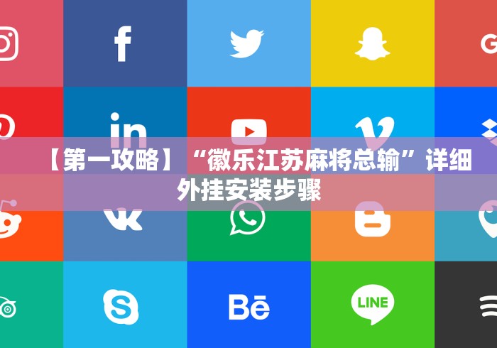 【手机麻将挂】打微乐麻将有什么规律”有挂详细开挂教程
