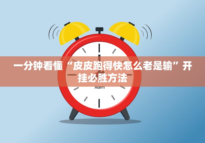 科普|“爱玩麻将有挂吗	”开挂辅助详细步骤