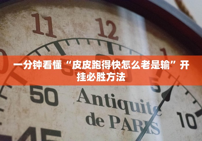 一分钟看懂“皮皮跑得快怎么老是输”开挂必胜方法