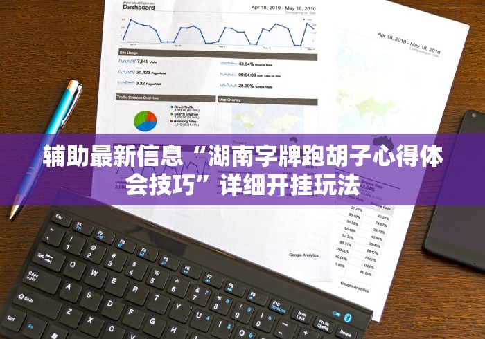 辅助最新信息“湖南字牌跑胡子心得体会技巧	”详细开挂玩法
