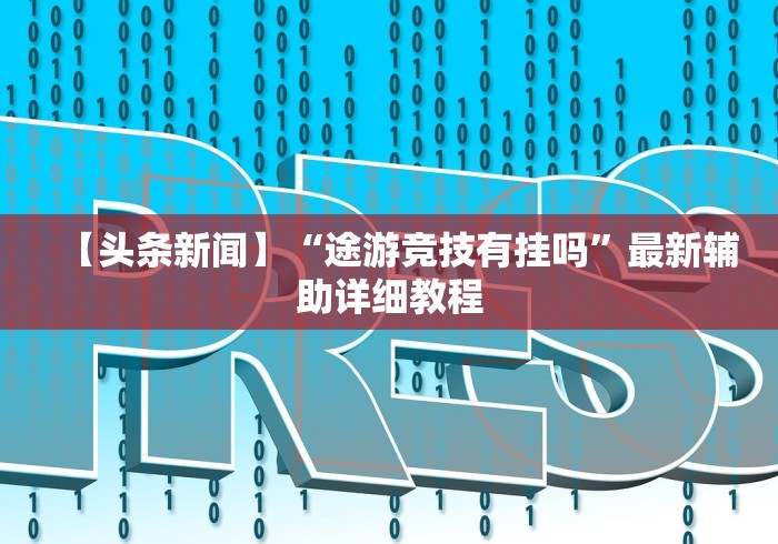 【头条新闻】“途游竞技有挂吗”最新辅助详细教程