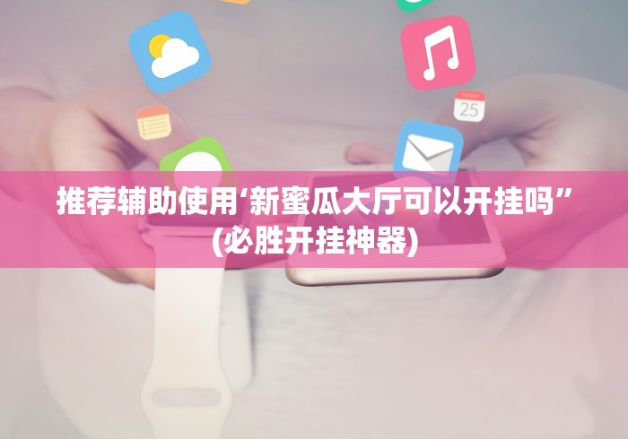 【知道】“天天爱蚌埠麻将有挂吗”开挂辅助软件教程