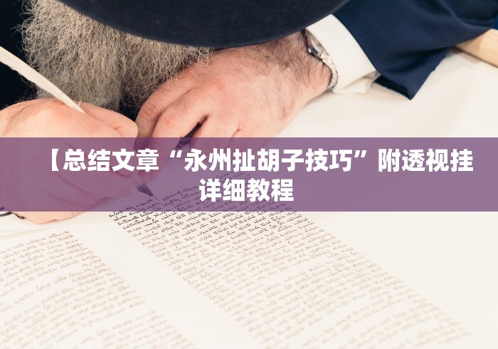 【总结文章“永州扯胡子技巧”附透视挂详细教程 