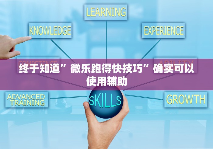 终于知道”微乐跑得快技巧	”确实可以使用辅助