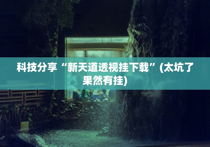 盼盼分享“小程序微乐斗地主外卦神器下载”揭秘透视辅助万能挂用法