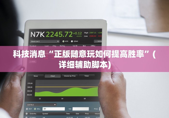 玩家辅助神器:“随意玩有挂吗”(详细辅助脚本)