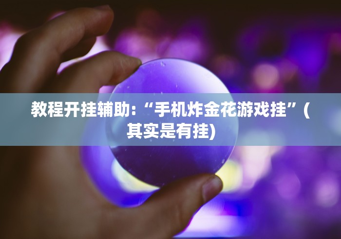 五分钟了解"吉祥棋牌的踢坑有什么规律吗	”详细分享装挂步骤教程
