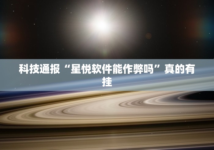 辅助开挂工具“悟空大厅拼三张透视挂是不是真的”作弊挂(辅助外挂+