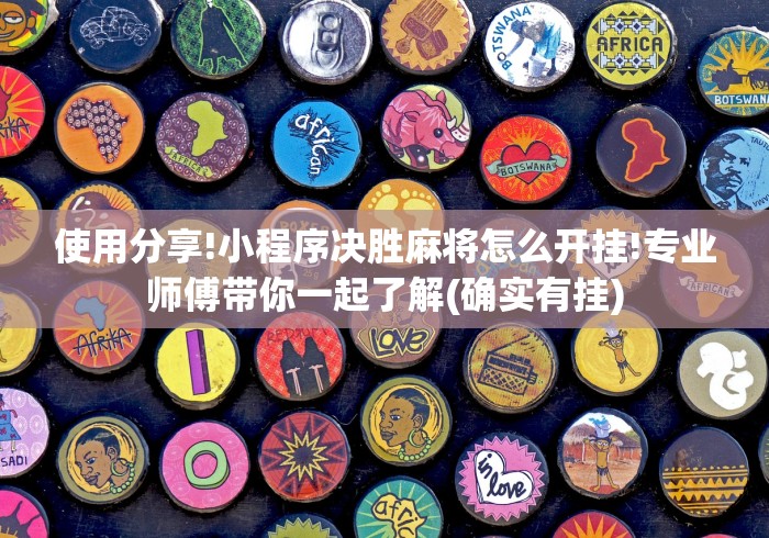 两分钟了解“微乐麻将万能开挂器苹果版下载(详细真的有挂)-知乎