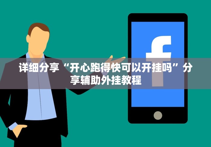 详细分享“开心跑得快可以开挂吗”分享辅助外挂教程
