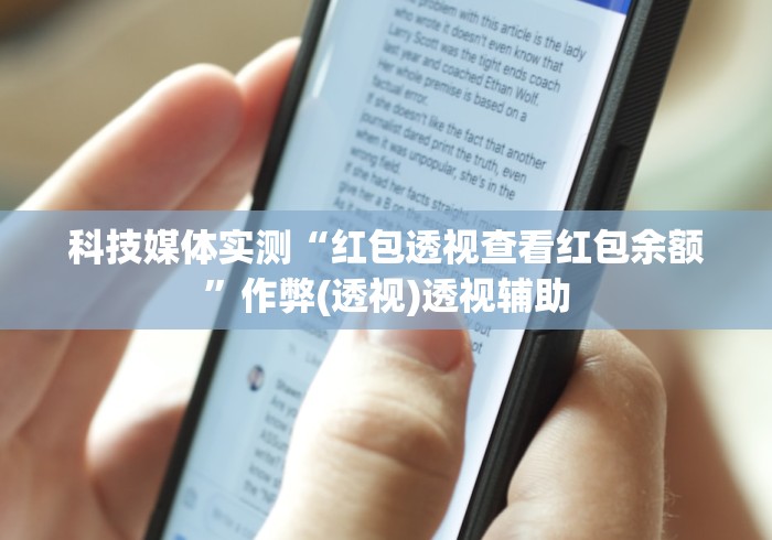 独家脚本实测“万能透视棋牌界面视觉重构.活动专区.中国”辅助挂下载”(最新开挂教程)