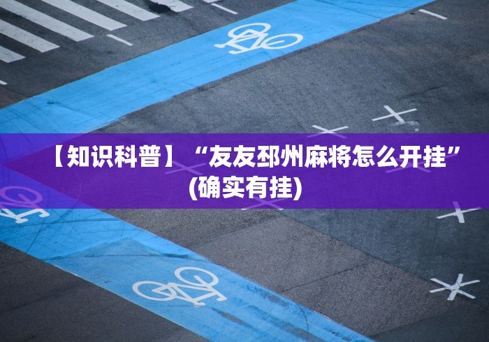 辅助开挂工具“竞技馆可以开挂吗	”(透视挂)最新辅助详细教程