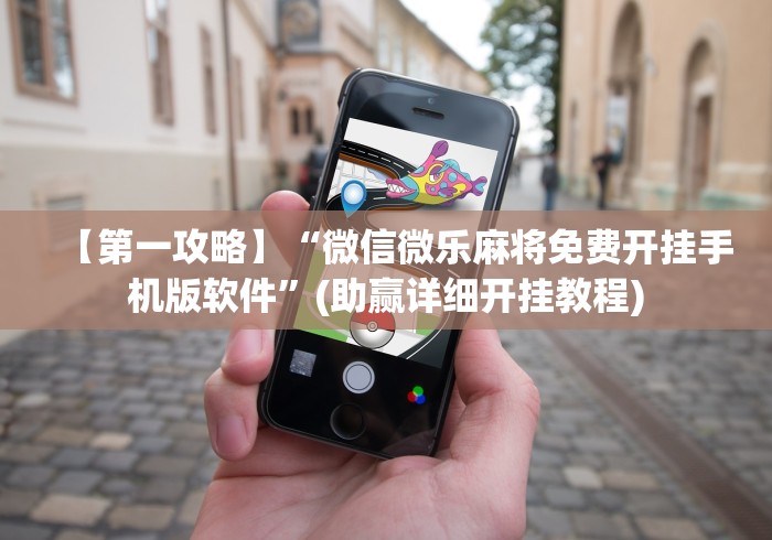 【第一攻略】“微信微乐麻将免费开挂手机版软件	”(助赢详细开挂教程)