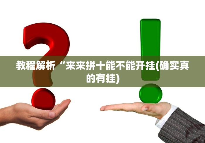教程解析“来来拼十能不能开挂(确实真的有挂)