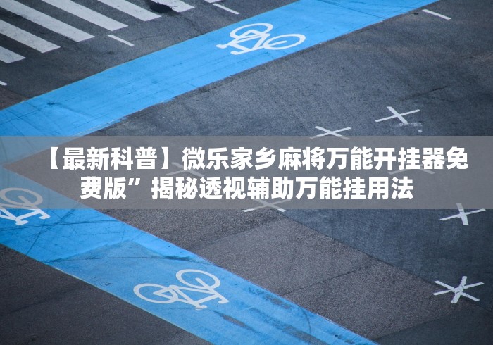 实测!“哥哥杭州麻将开挂下载方法	”(原来确实是有插件)
